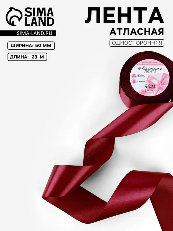 Лента атласная, 50 мм, 23&plusmn;1 м, бордовая