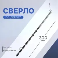 Сверло по дереву ТУНДРА, цилиндрический хвостовик, 8&times;300 мм