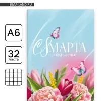 Блокнот «С 8 Марта», А6, 32 л. в клетку