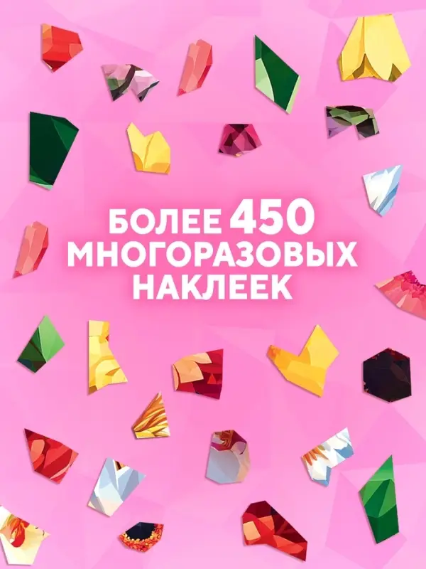 Книга &laquo;Рисуем наклейками по номерам. Магия цветов&raquo;