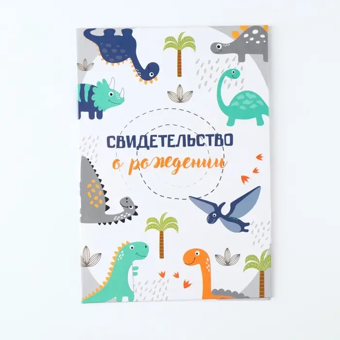 Свидетельство о рождении Свидетельство о рождении "Динозаврики", А5