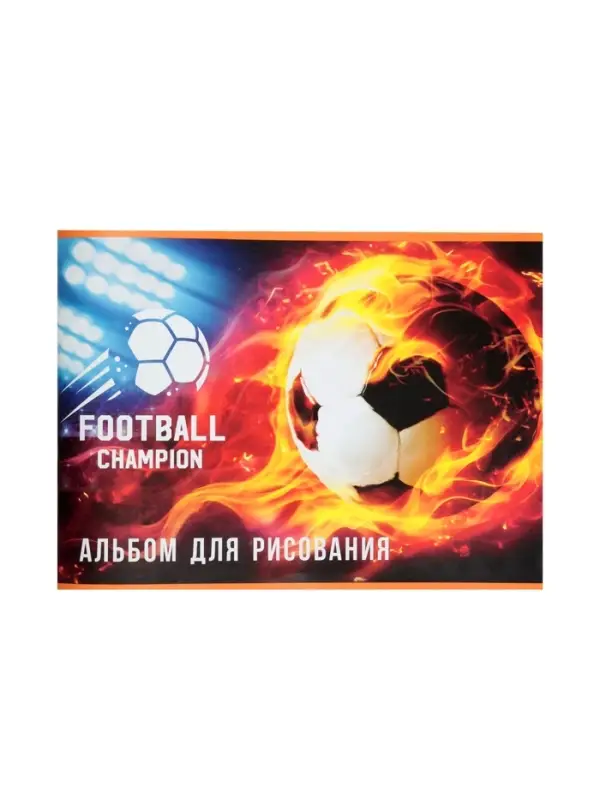 Альбом для рисования Calligrata &laquo;Футбол.Чемпион&raquo; А4, 32 листа на скрепке, обложка мелованная бумага 120 г/м&sup2;, блок 100 г/м&sup2;