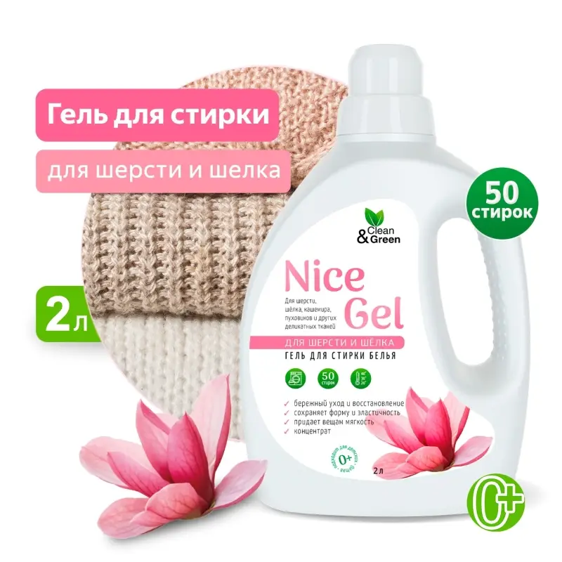 Гель для стирки "Nice Gel" для шерсти и шёлка (концентрат) 2 л. (ПЭНД) Clean&Green CG8344