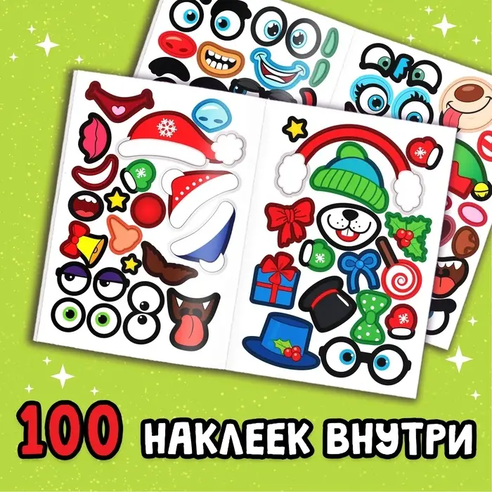 Книжка с наклейками &laquo;Новогодние чудики&raquo;, 12 стр., 100 стикеров