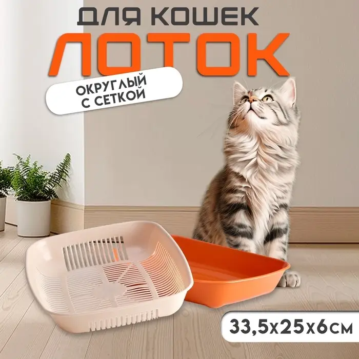 Туалет округлый с сеткой 33.5&times;25&times;6 см, бежево-коричневый