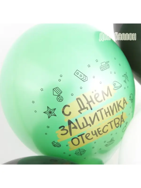 Воздушные шары латексные 12 Воздушные шары латексные 12" «23 Февраля, С Днем Защитника Отечества!», 25 шт., 2-сторонние