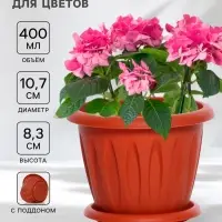 Горшок для цветов с поддоном &laquo;Фелиция&raquo;, 400 мл, d=10.7 см, h=8.3 см, пластиковый, терракотовый