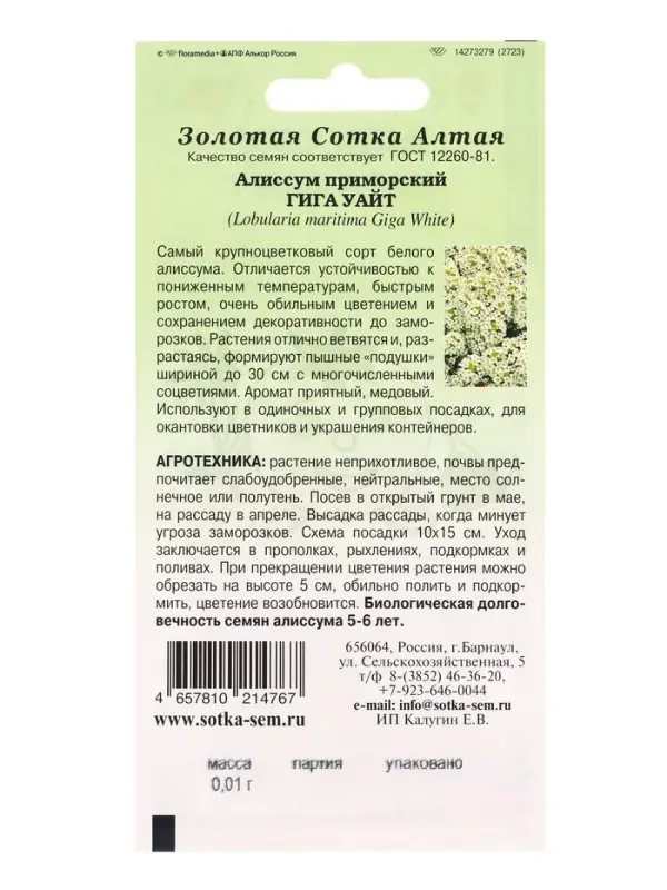 Семена Алиссум Гига Уайт /Сотка/ 0,01 г/*1800 Семена Алиссум Гига Уайт /Сотка/ 0,01 г/*1800