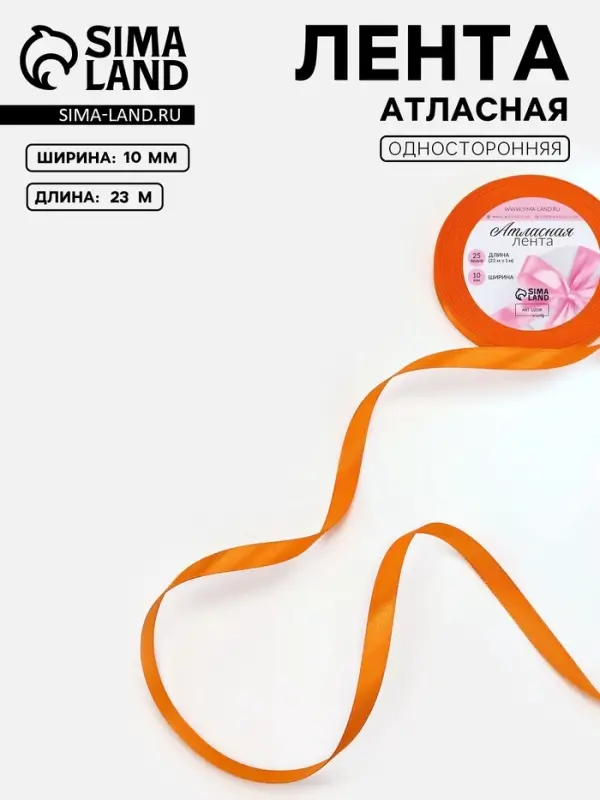 Лента атласная, 10 мм, 23±1 м, ярко-оранжевая №25 Лента атласная, 10 мм, 23±1 м, ярко-оранжевая №25
