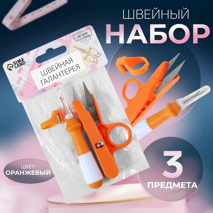 Набор инструментов для шитья, 3 предмета, цвет оранжевый Набор инструментов для шитья, 3 предмета, цвет оранжевый