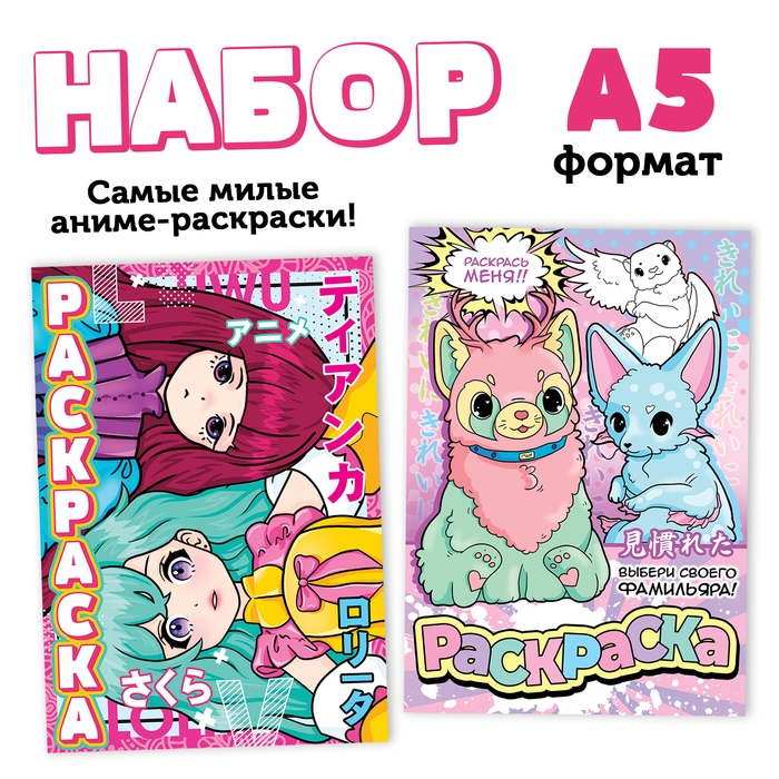 Набор «Очень милые раскраски», А5, 2 шт. по 16 стр., Аниме Набор «Очень милые раскраски», А5, 2 шт. по 16 стр., Аниме