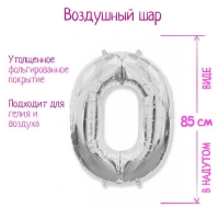 Шар фольгированный 40" Цифра 0, цвет серебряный