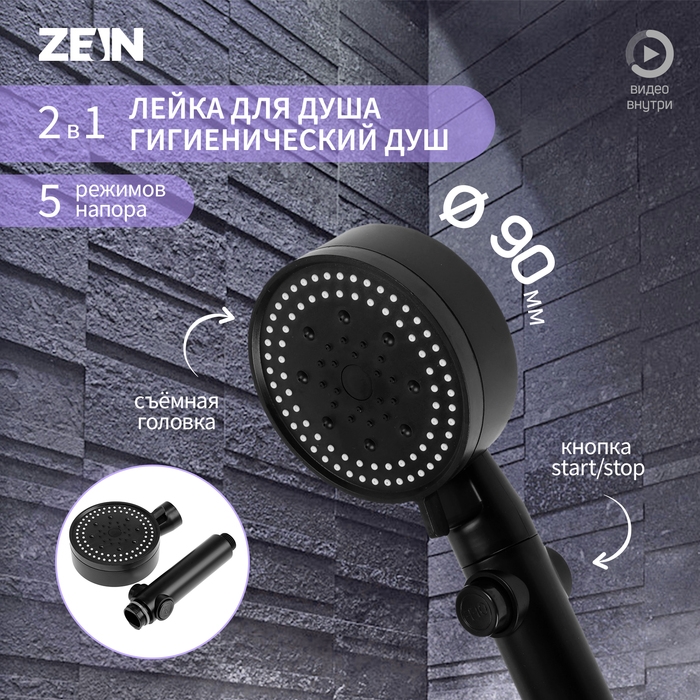 Лейка для душа ZEIN Z3539, d=90 мм, 5 режимов, кнопка  Лейка для душа ZEIN Z3539, d=90 мм, 5 режимов, кнопка "стоп", съёмный верх, черная