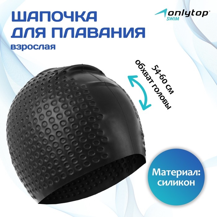 Шапочка для плавания взрослая ONLYTOP, силиконовая, обхват 54-60 см Шапочка для плавания взрослая ONLYTOP, силиконовая, обхват 54-60 см