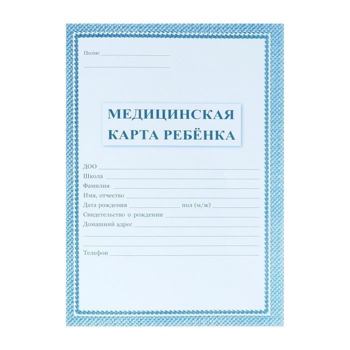 Медицинская карта ребёнка А4, 16 листов, обложка - офсет 160 г/м², блок офсет 65г/м². Форма № 026/у-2000 Медицинская карта ребёнка А4, 16 листов, обложка - офсет 160 г/м², блок офсет 65г/м². Форма № 026/у-2000