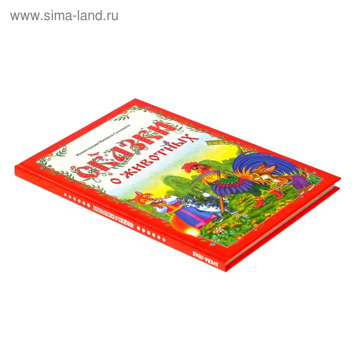 Книга в твёрдом переплёте «Сказки о животных», 112 стр. Книга в твёрдом переплёте «Сказки о животных», 112 стр.