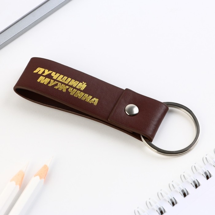 Брелок для ключей кожзам «Лучший мужчина», 11 х 2.5 см Брелок для ключей кожзам «Лучший мужчина», 11 х 2.5 см