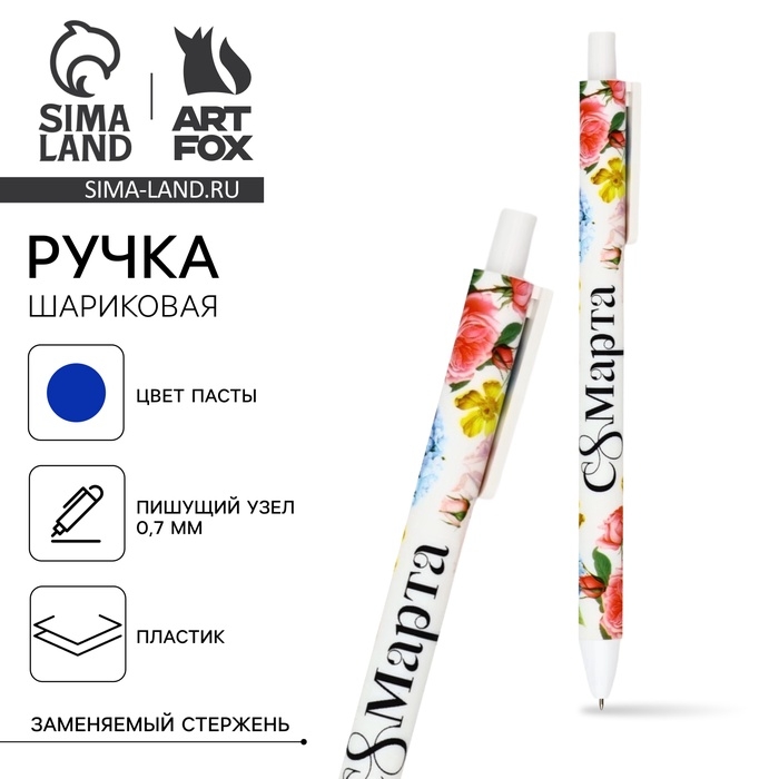 Ручка шариковая, синяя паста, 0.7 мм, автоматическая, матовая «С 8 марта» Ручка шариковая, синяя паста, 0.7 мм, автоматическая, матовая «С 8 марта»