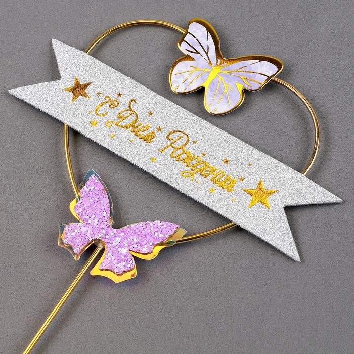 Топпер &laquo;С днём рождения&raquo;, бабочки в сердце, цвет фиолетовый