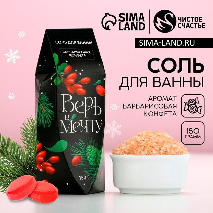 Соль для ванны «Верь в мечту!», 150 г, аромат барбарисовой конфеты, Новый Год Соль для ванны «Верь в мечту!», 150 г, аромат барбарисовой конфеты, Новый Год