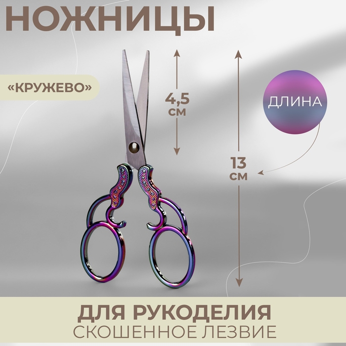 Ножницы для рукоделия «Кружево», скошенное лезвие, 5 Ножницы для рукоделия «Кружево», скошенное лезвие, 5", 13 см, цвет хамелеон