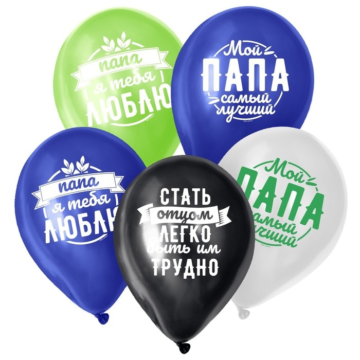 Воздушный шар латексный 12 Воздушный шар латексный 12" «Комплименты папе», 25 шт.