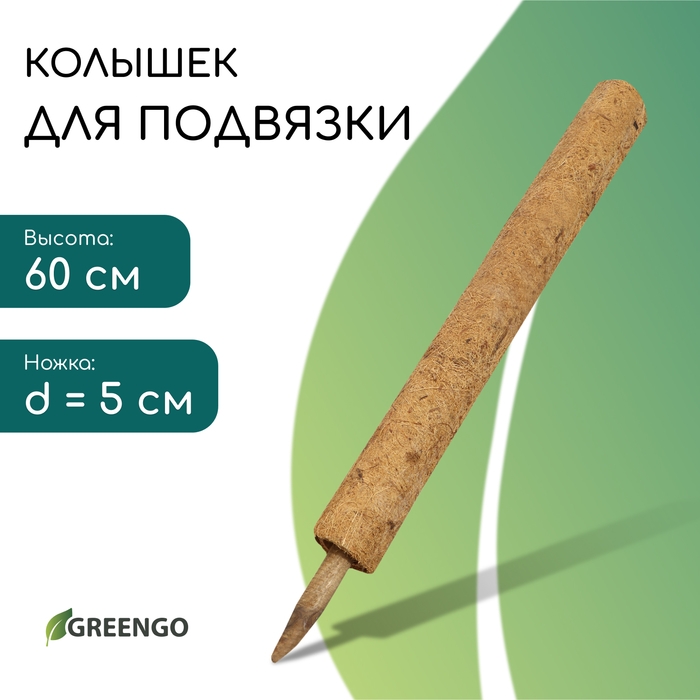 Опора для подвязки растений, h = 50 см, d = 5 см, кокосовая, Greengo Опора для подвязки растений, h = 50 см, d = 5 см, кокосовая, Greengo