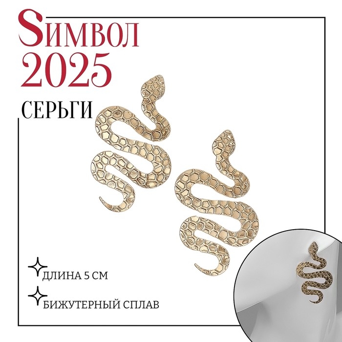 Новый год! Символ года 2025! Серьги металл «Змея» большая, цвет золото Новый год! Символ года 2025! Серьги металл «Змея» большая, цвет золото