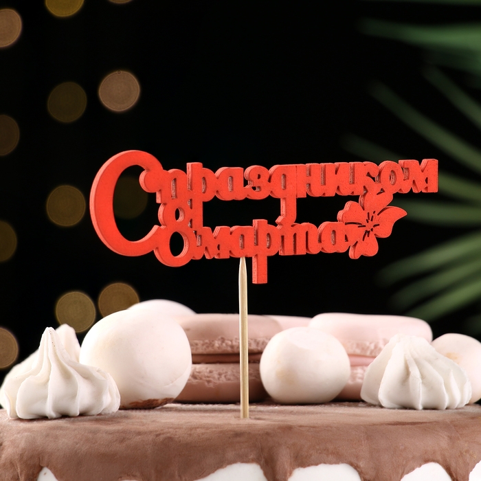 Топпер "С праздником 8 марта" красный 12,5х4,5см Дарим Красиво