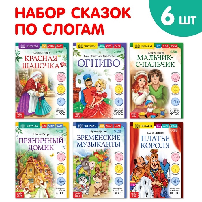 Набор книг  Набор книг "Читаем по слогам зарубежные сказки", 6 шт.