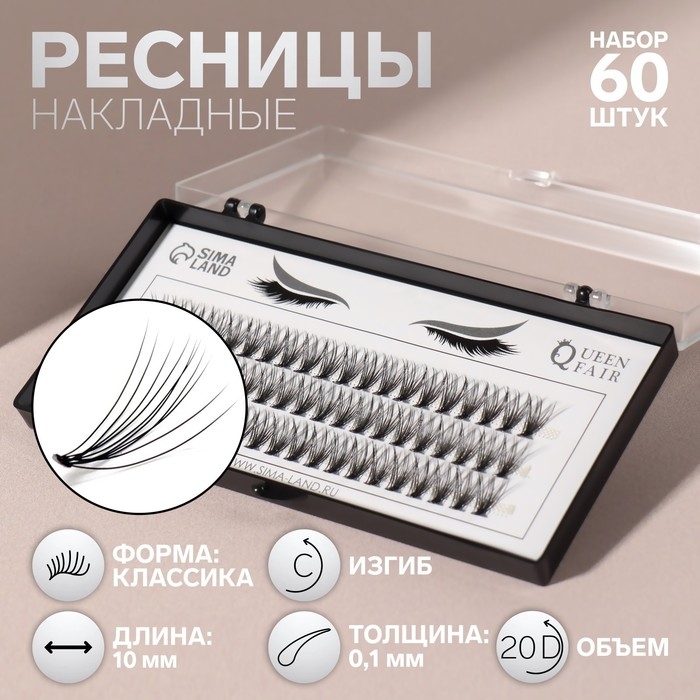 Набор накладных ресниц «Классика», пучки, 10 мм, толщина 0,1 мм, изгиб С, 20 D Набор накладных ресниц «Классика», пучки, 10 мм, толщина 0,1 мм, изгиб С, 20 D