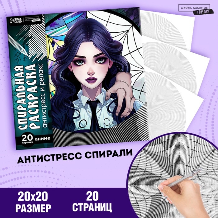 Хэллоуин. Спиральная раскраска-антистресс «Готическая девушка», 20 х 20 см Хэллоуин. Спиральная раскраска-антистресс «Готическая девушка», 20 х 20 см