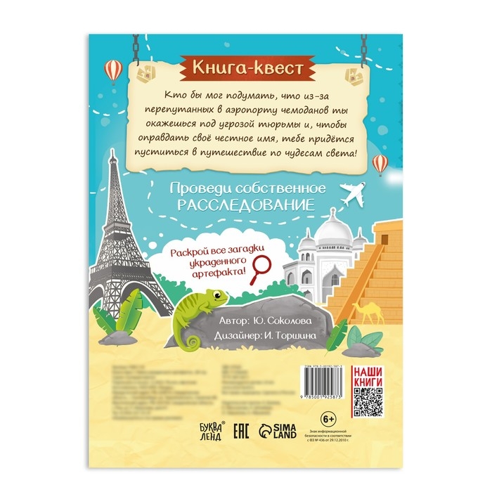 Книга-квест «Тайна украденного артефакта», 28 стр. Книга-квест «Тайна украденного артефакта», 28 стр.