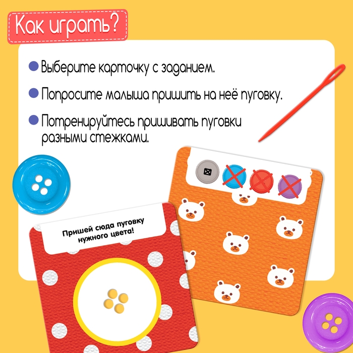 Развивающий набор «Пришиваем пуговки», 3+ Развивающий набор «Пришиваем пуговки», 3+