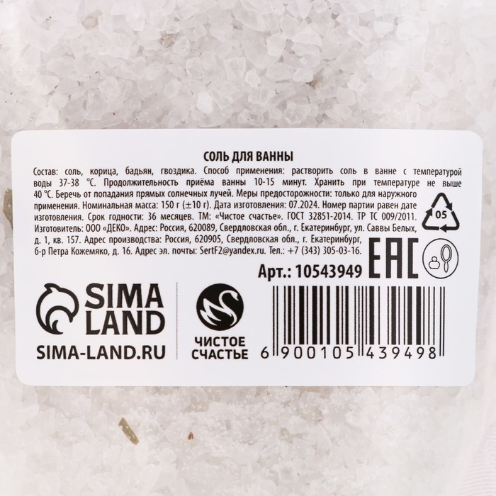 Соль для ванны с добавками, 150 гр, аромат корицы, Новый Год Соль для ванны с добавками, 150 гр, аромат корицы, Новый Год