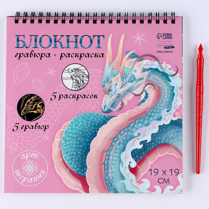 Блокнот гравюра - раскраска на новый год «Драконы в реальном мире», 19 х 19 см