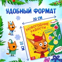 Магнитная книжка «Новогодние радости», 30 магнитов, Три кота