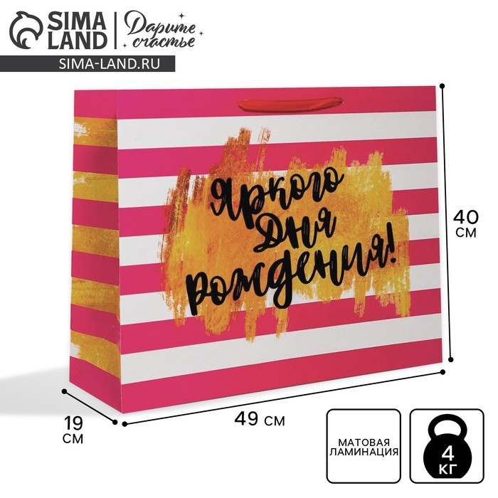Пакет подарочный ламинированный горизонтальный, упаковка, «Яркого дня рождения!», XL 40 х 49 х 19 см Пакет подарочный ламинированный горизонтальный, упаковка, «Яркого дня рождения!», XL 40 х 49 х 19 см