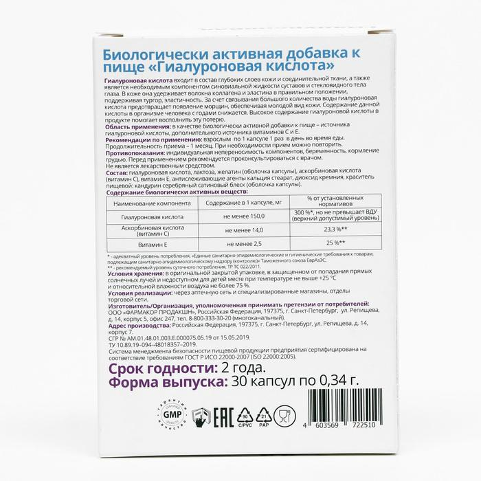 Гиалуроновая кислота «Витатека» с витамином C, E, для эластичности кожи, 30 капсул по 340 мг. Гиалуроновая кислота «Витатека» с витамином C, E, для эластичности кожи, 30 капсул по 340 мг.