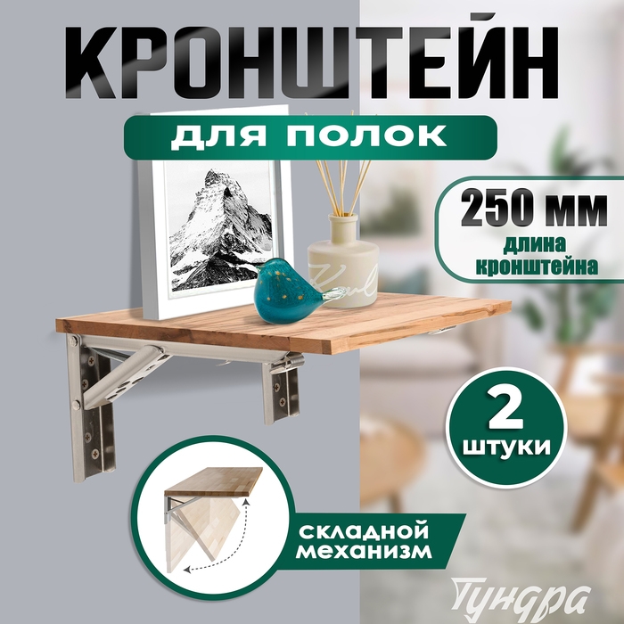 Кронштейн складной для столов и полок ТУНДРА, F001 , 2 шт., длина 250 мм., нержавеющая сталь 9703 Кронштейн складной для столов и полок ТУНДРА, F001 , 2 шт., длина 250 мм., нержавеющая сталь 9703