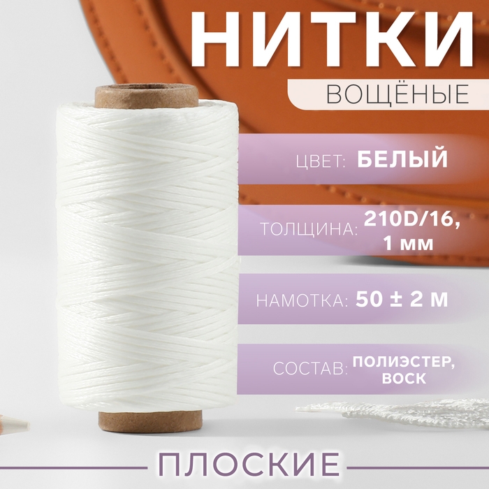 Нитки вощёные, плоские, 210D/16, 1 мм, 50 &plusmn; 2 м, цвет белый