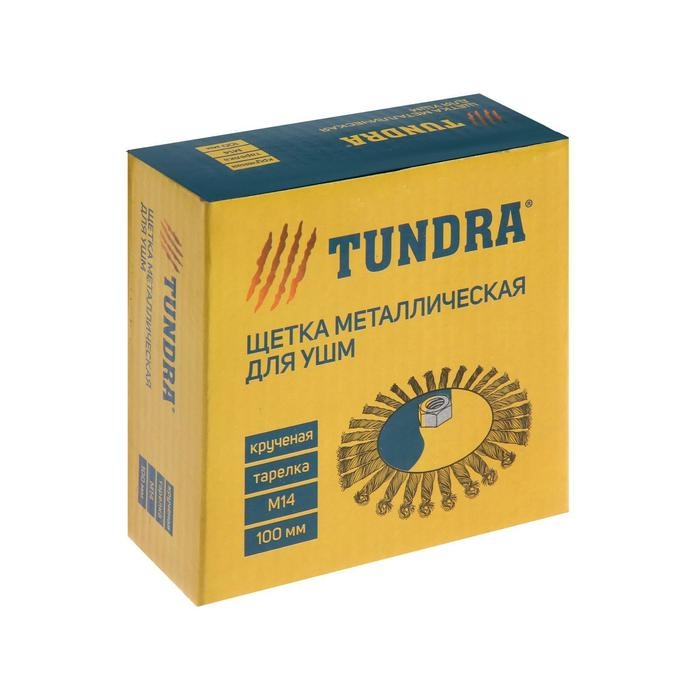Щетка металлическая для УШМ ТУНДРА, крученая проволока, Щетка металлическая для УШМ ТУНДРА, крученая проволока, "тарелка", М14, 100 мм