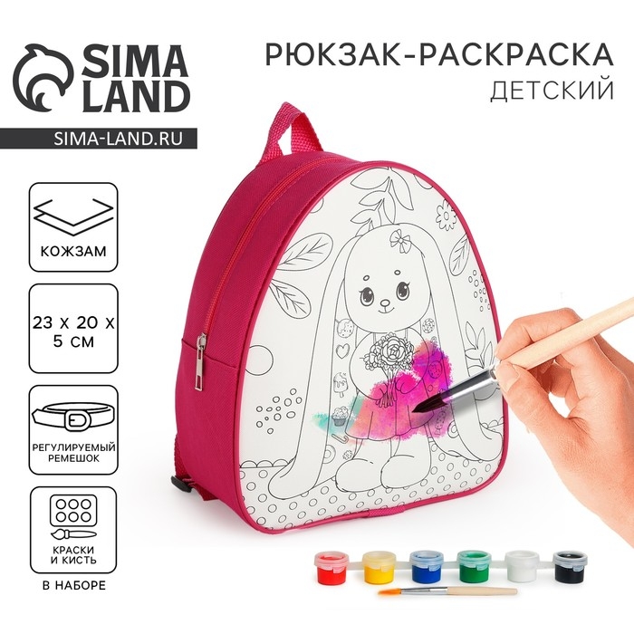 Набор для творчества: Рюкзак раскраска «Зайчик», 23х20,5 см, отдел на молнии Набор для творчества: Рюкзак раскраска «Зайчик», 23х20,5 см, отдел на молнии