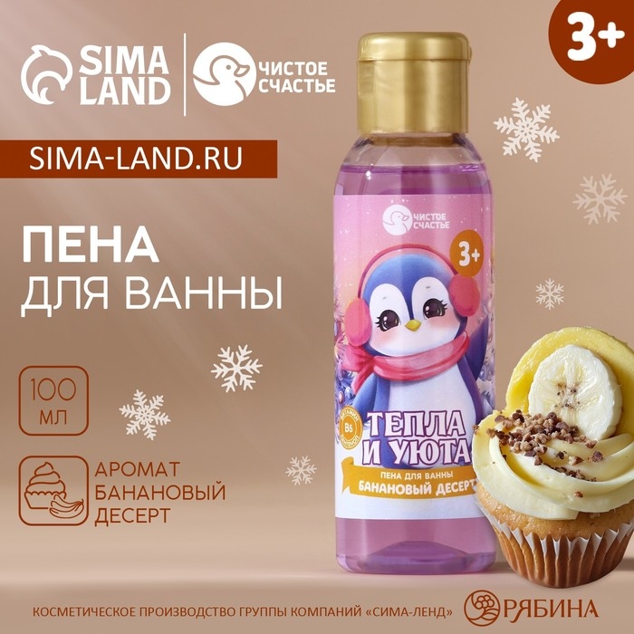 Пена для ванны детская «Тепла и уюта», 100 мл, аромат бананового десерта, Новый Год Пена для ванны детская «Тепла и уюта», 100 мл, аромат бананового десерта, Новый Год