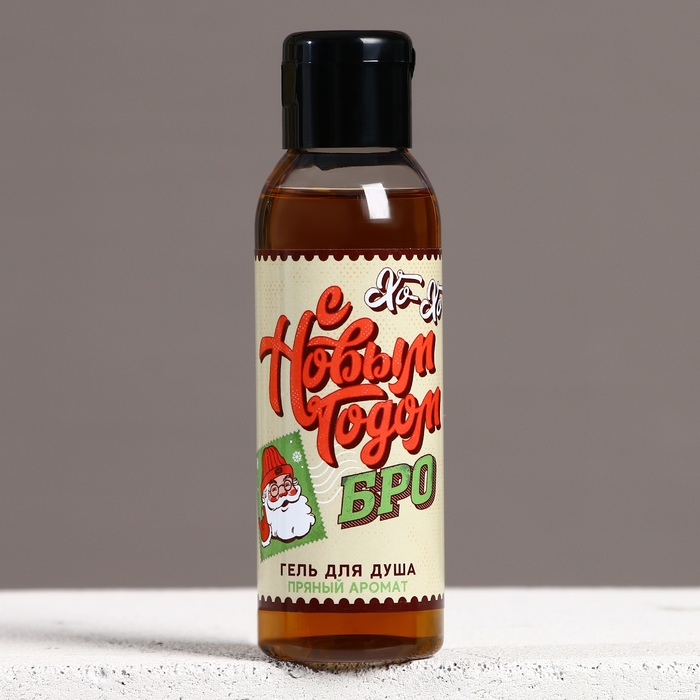 Гель для душа «С Новым Годом, бро!», 100 мл, аромат пряный, ЧИСТОЕ СЧАСТЬЕ Гель для душа «С Новым Годом, бро!», 100 мл, аромат пряный, ЧИСТОЕ СЧАСТЬЕ