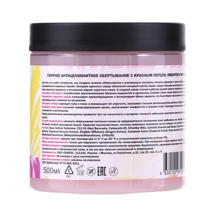 Обёртывание горячее антицеллюлитное с красныи перцем, имбирём и морскими водорослями 500 мл Обёртывание горячее антицеллюлитное с красныи перцем, имбирём и морскими водорослями 500 мл