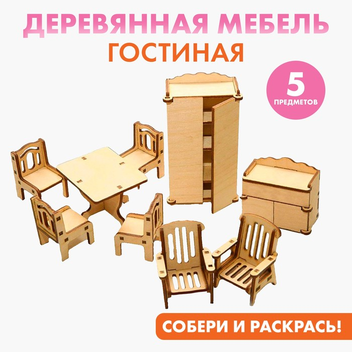 Набор мебели для кукол «Гостиная» Набор мебели для кукол «Гостиная»