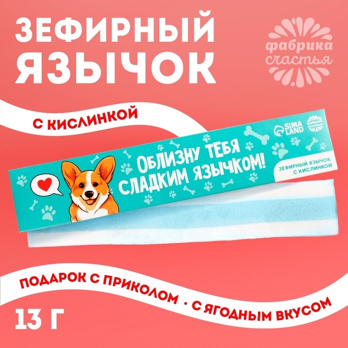 Маршмеллоу-язык &laquo;Облизну тебя&raquo;, 13 г.