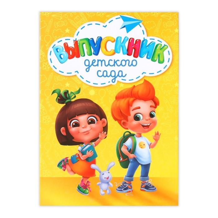 Папка &laquo;Выпускник детского сада&raquo;, А4, без файлов