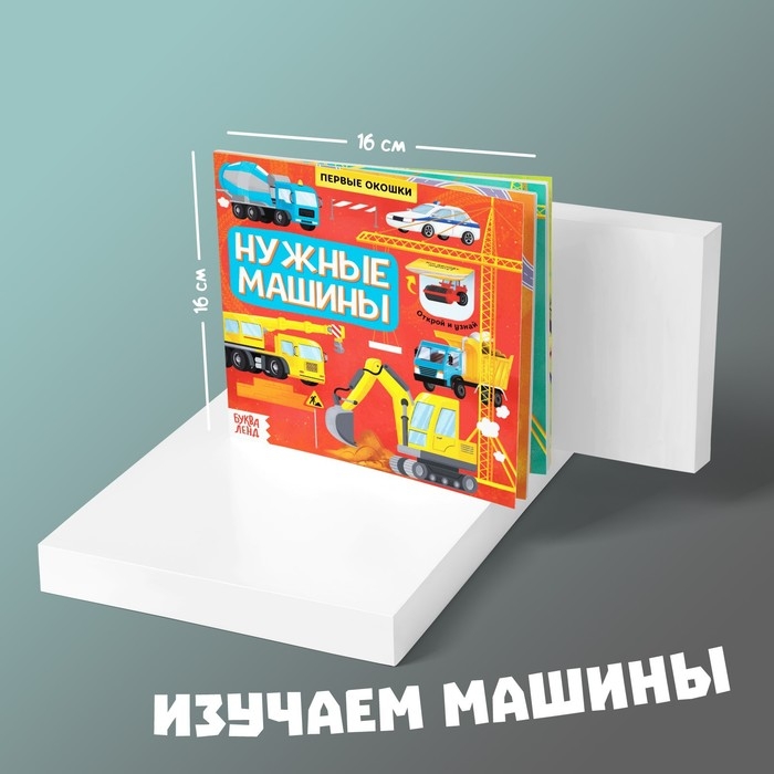 Книга с окошками «Нужные машины», 10 стр. Книга с окошками «Нужные машины», 10 стр.